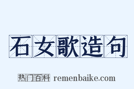 石女歌造句是什么意思的图片